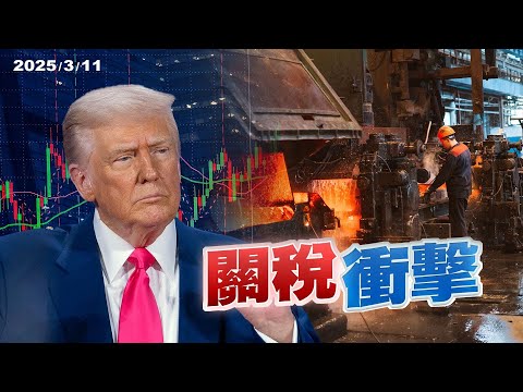 川普大打關稅牌！經濟不確定性與衰退風險增？美國鋼鐵關稅！我國業者反而受惠？未來利弊？（公共電視 - 有話好說）