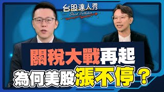 【台股達人秀】ep292 關稅大戰再起 為何美股漲不停？｜游庭皓｜柴克｜GMoney (CC字幕)