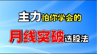 【选股技巧】主力怕你学会的，月线突破选股法   #技术分析教学   #选股   #选股技能   #赚钱
