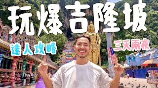 Have fun in Kuala Lumpur❗️Master’s guide to three days and two nights😎Must buy Beryl’s chocolate❓