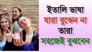 ইতালি ভাষা যারা বুঝেন না তারা সহজেই বুঝবেন | Bangla to Italian