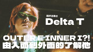 【60秒鐘音樂雜誌·歌手專訪·761話】專訪Delta T———由INNER到OUTER的了解他！