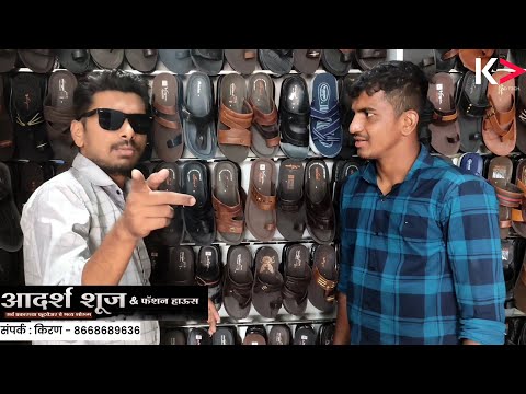 आदर्श शूज पृथ्वी चौक ,फलटण  | फॅमिली फुटवेअर