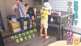 【家族】生活感あふれる休日の朝に密着【家事/子育て/夫婦/主婦】