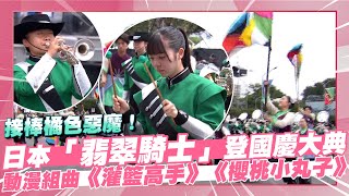 【點新聞】雙十國慶/日本「翡翠騎士」登國慶大典　經典動漫組曲《航海王》、《七龍珠》、《灌籃高手》連發秀青春活力