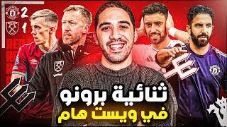 مانشستر يونايتد 2-1 وست هام | افكار كروية محترمة من أموريم