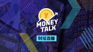【Yahoo Money Talk】美歐達貿易協議 港股早段造好