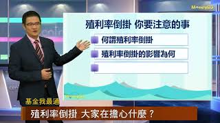 20190819【基金我最通】殖利率倒掛 大家在擔心什麼？