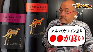 【売り上げNo.1豪ワイン】イエローテイルって知ってる?