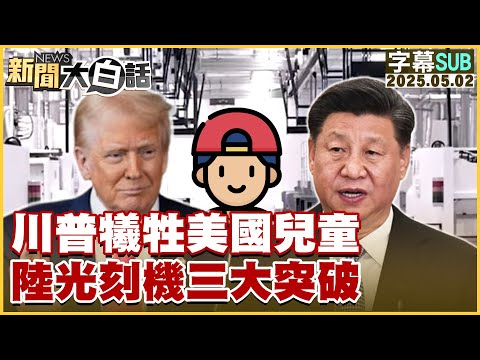 【SUB】川普犧牲美國兒童 陸光刻機三大突破【#新聞大白話】20250502 #字幕版 #中國 #川普 #美國 #光刻機