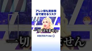 アレン様も実体験 薬で痩せるリスク #ひろゆき #アベプラ #Shorts