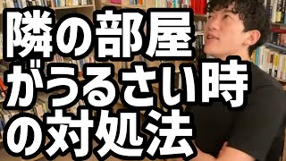 隣の部屋がうるさい時の対処法【メンタリストDaiGo切り抜き】
