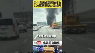 37歲貴婦 開300萬 TOYOTA ALPHARD 阿法休旅車 驚爆火燒車！台74線瞬間火海黑煙竄天 神車自燃真相到底是？【#朱朱哥來聊車】 @中天車享家CtiCar  #抖音 #shorts