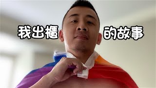 My Coming-Out Story｜我的出櫃故事｜同志愛最大｜台灣人跟爸媽出櫃的經歷｜CC Eng Sub