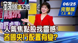 【錢線百分百】20250625完整版(上集)《小摩:亞洲科技股再漲20% 這些股抱緊處理!  AI伺服器升級潮來了 晶片太燙.散熱正夯!》│非凡財經新聞│