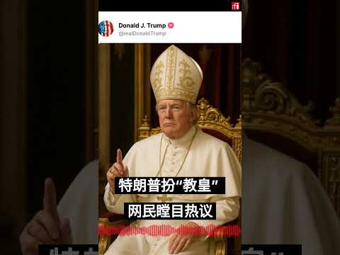 特朗普“扮教皇” 网民瞠目热议