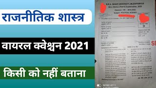 वायरल क्वेश्चन राजनीतिक शास्त्र पेपर 2 // वायरल हो गया राजनीतिक शास्त्र पेपर 2 का क्वेश्चन
