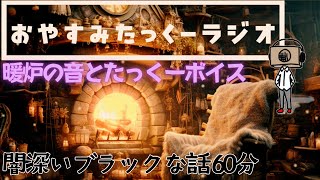【途中広告なし】おやすみたっくーラジオ【闇が深いブラックな話60分】たっくーtv睡眠用・作業用