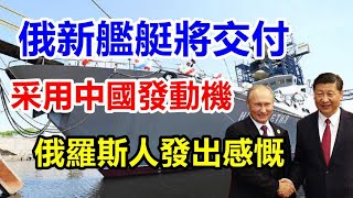俄黑海舰队将迎新舰艇，中国发动机引讨论，考虑的时间不多了
