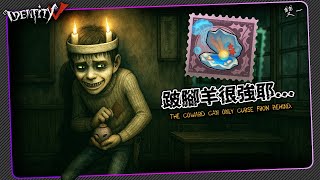 【第五人格：幸運兒|雙一】🎭跛腳羊很強耶...拾貝紫掛試玩【歐拉】Identity V