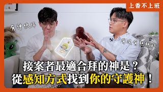 接案者最適合拜的神是？從感知方式找到你的守護神！｜上香不上班系列