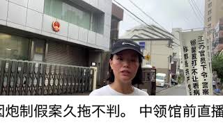 中领馆前直播控诉江苏省政法委书记李耀光、梁一波下令迫害、金坛公检法马云鹏、刘展、王囡囡炮制假案久拖不判。