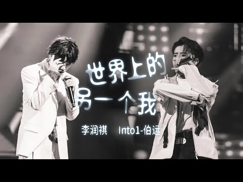 《世界上的另一个我》#李润祺  #into1伯远  — 对镜唱跳和吉他弹唱 和声绝绝子！（Lyrics）