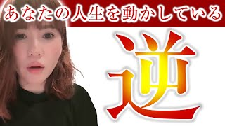 【HAPPYちゃん】神回【知るだけで人生激変】『逆』の視点で幸せを引き寄せる！見えない世界が、あなたの人生を動かしている！スピリチュアル【ハッピーちゃん】