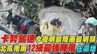 卡努暴風圈二度觸陸今晚到明晨風大雨多 12級強風襲蘭嶼!吹倒機車 遊客站不穩 【TVBS新聞精華】20230803