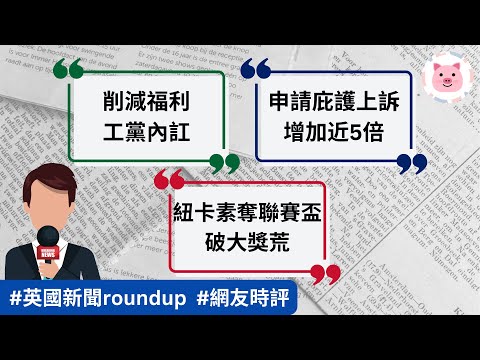 [新聞roundup] 削減福利工黨內訌・庇護個案增近5倍・紐卡素奪盃破大獎荒  #英國新聞 #移民英國 #紐卡素