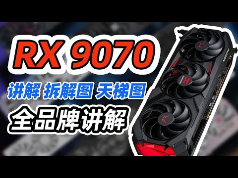 【RX9070產品全收錄】9070選購指南｜包含顯卡拆解｜供電及散熱介紹｜價格用料天梯圖｜RX9070 products are fully included