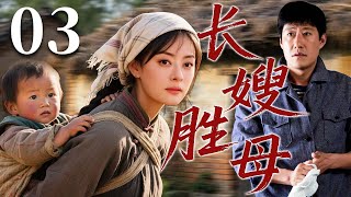 【2025最火情感剧】长嫂胜母 03 | 父母早逝哥哥入狱，嫂子成了孩子唯一的依靠 #大陆电视剧 #电视剧 #苦情