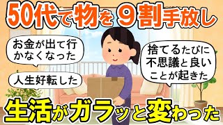 【2ch掃除まとめ】断捨離にもう一度挑戦したら生活が一変した！人生が好転する捨て活片付け【有益スレ】ガルちゃん