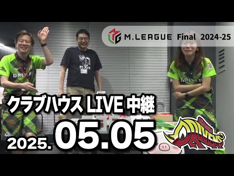 赤坂ドリブンズ　Mリーグ2024-25 ファイナル　チーム第01・02戦　クラブハウスLIVE中継