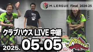 赤坂ドリブンズ　Mリーグ2024-25 ファイナル　チーム第01・02戦　クラブハウスLIVE中継