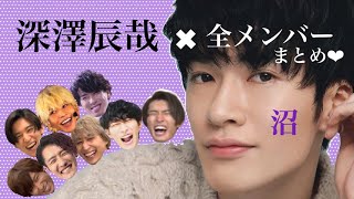 【SnowMan】深澤辰哉×全メンバーまとめ