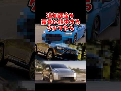 追加課金を露骨に請求するクルマたち