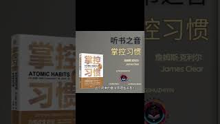 养成好习惯的秘诀：小习惯，大变化 《掌控习惯》