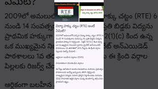 విద్యా హక్కు చట్టం (RTE) అంటే ఏమిటి?#news #rte #yt #trending #latestnews #information #gk #gk