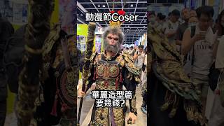 #acghk2025 #acghk2025 #香港動漫電玩節 #coser #cosplayer