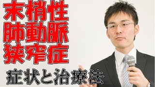 小児難病4 65末梢性肺動脈狭窄症の症状・治療について
