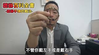 貔貅手鍊的正確戴法是什麼？戴左手還是右手