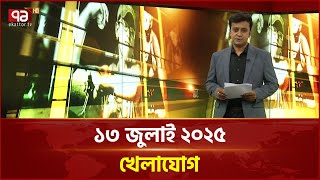 খেলাযোগ; ১৩ জুলাই ২০২৫ | Khelajog | Sports News | Ekattor TV