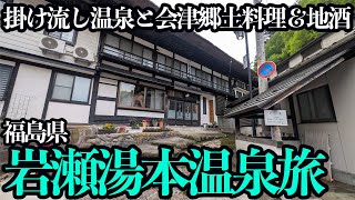 【岩瀬湯本温泉ひとり旅】会津料理と掛け流し温泉がゆったり堪能できる文化財宿に泊まる。風情ある雰囲気と旅館飯がたまらない…