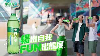 【奧利多】暢出自我 FUN出態度 15秒