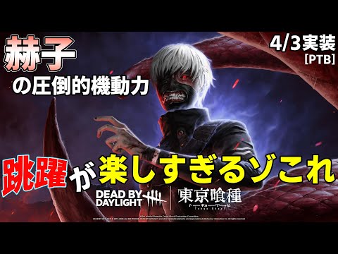 [デッドバイデイライト] 喰種の金木君めっちゃ格好いいし機動力凄くて楽しすぎるんですけど!?