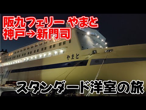 【#179 Vlog】「阪九フェリー やまと」 ～博多のゲームイベントに向けてフェリー旅 神戸→新門司～