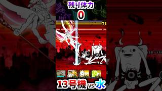 13号機 (体力 1200万) VS 水 (攻撃力 1)　【にゃんこ大戦争】