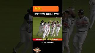 역전! 문현빈의 끝내기 안타!