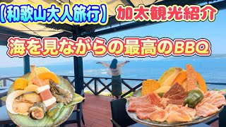【和歌山大人旅行】海を眺めながらの贅沢バーベキュー！加太観光紹介も♪